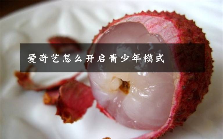 爱奇艺怎么开启青少年模式