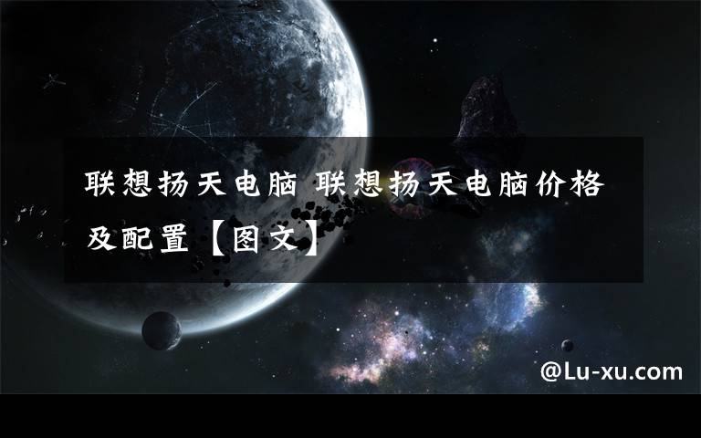 联想扬天电脑 联想扬天电脑价格及配置【图文】
