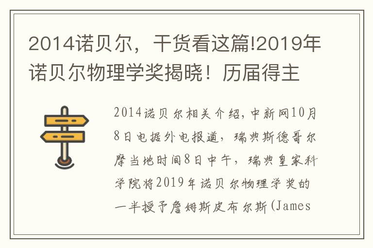 2014诺贝尔,干货看这篇!2019年诺贝尔物理学奖揭晓!历届得主一览
