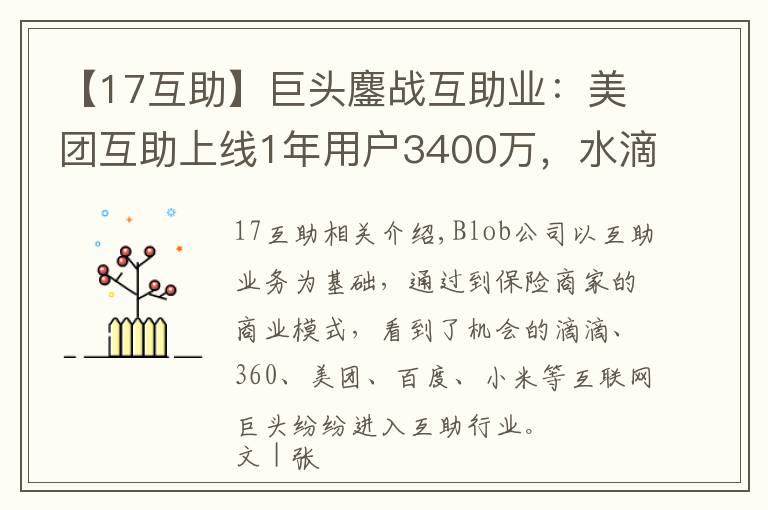 【17互助】巨头鏖战互助业:美团互助上线1年用户3400万,水滴估值40亿美元拟冲刺上市