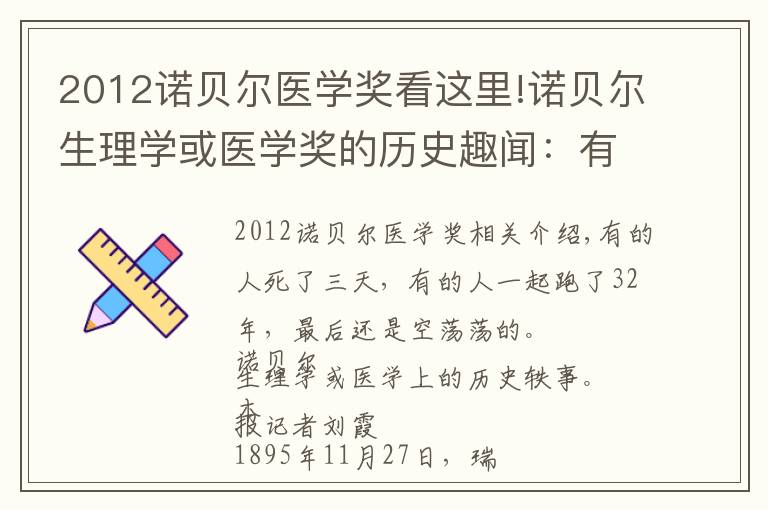 2012诺贝尔医学奖看这里!诺贝尔生理学或医学奖的历史趣闻:有人陪跑32载终成空……