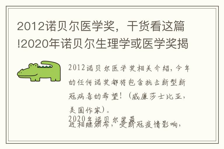 2012诺贝尔医学奖,干货看这篇!2020年诺贝尔生理学或医学奖揭晓!今年的诺奖意义何在?