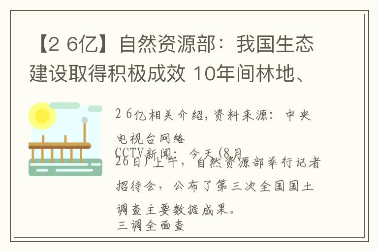 【2 6亿】自然资源部:我国生态建设取得积极成效 10年间林地、湿地河流水面等地类合计增加2.6亿亩