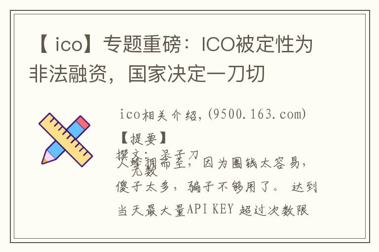 【 ico】专题重磅:ICO被定性为非法融资,国家决定一刀切