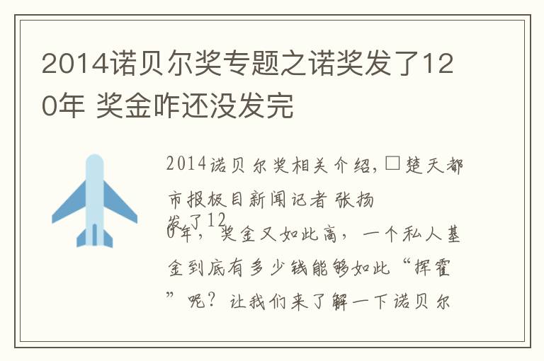 2014诺贝尔奖专题之诺奖发了120年 奖金咋还没发完