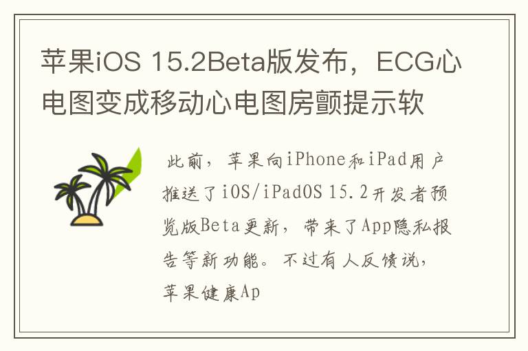 苹果iOS 15.2Beta版发布,ECG心电图变成移动心电图房颤提示软件