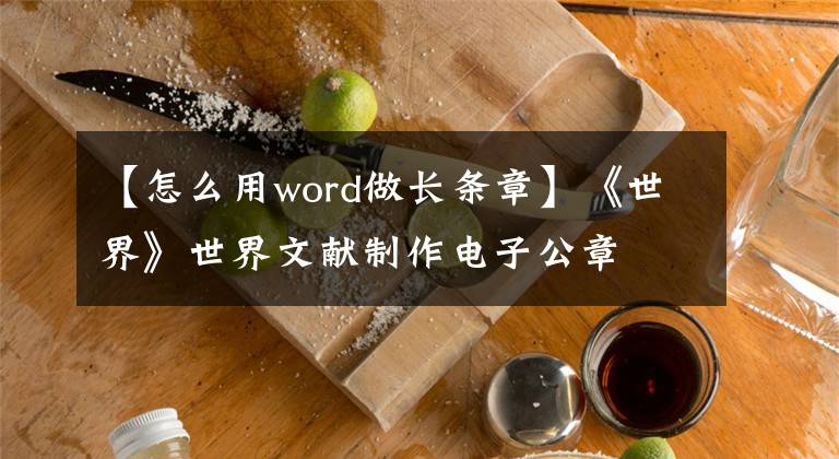 【怎么用word做长条章】《世界》世界文献制作电子公章