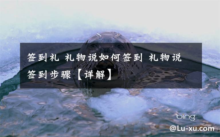 签到礼 礼物说如何签到 礼物说签到步骤【详解】