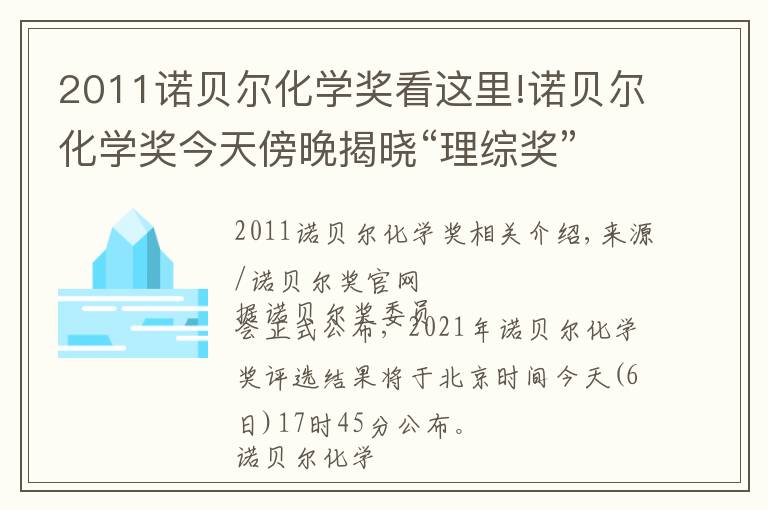 2011诺贝尔化学奖看这里!诺贝尔化学奖今天傍晚揭晓“理综奖”大乱斗谁会是今年赢家?