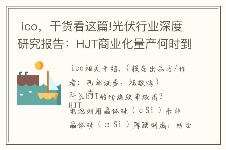 ico,干货看这篇!光伏行业深度研究报告:HJT商业化量产何时到来?
