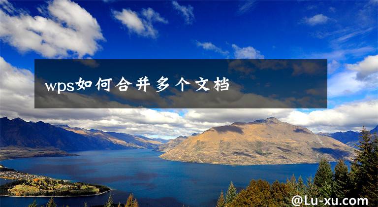 wps如何合并多个文档