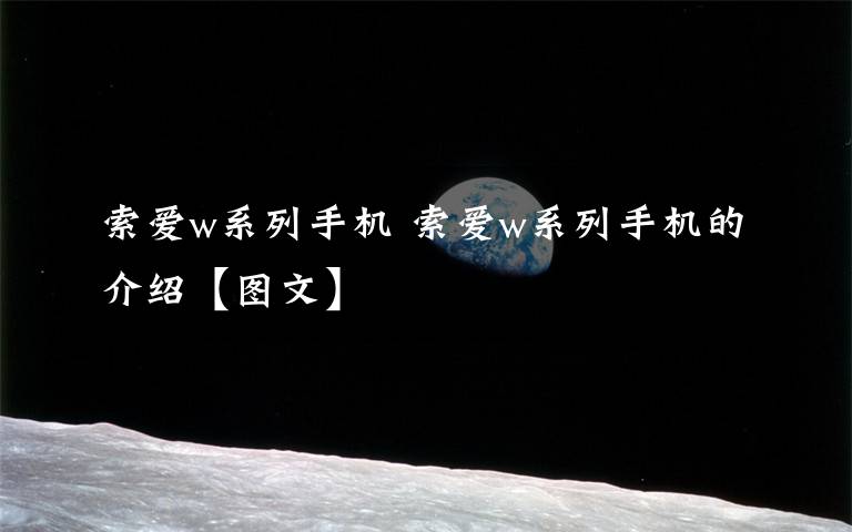 索爱w系列手机 索爱w系列手机的介绍【图文】