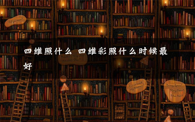 四维照什么 四维彩照什么时候最好