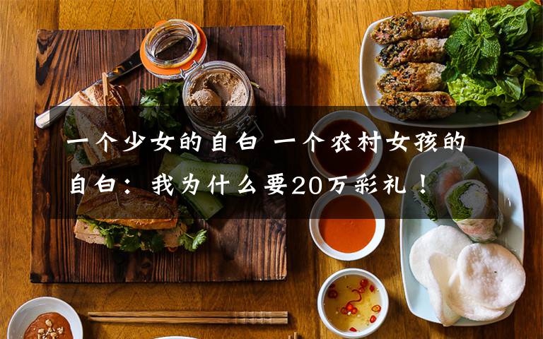 一个少女的自白 一个农村女孩的自白:我为什么要20万彩礼!
