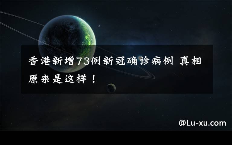 香港新增73例新冠确诊病例 真相原来是这样!