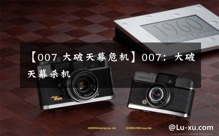 【007 大破天幕危机】007:大破天幕杀机