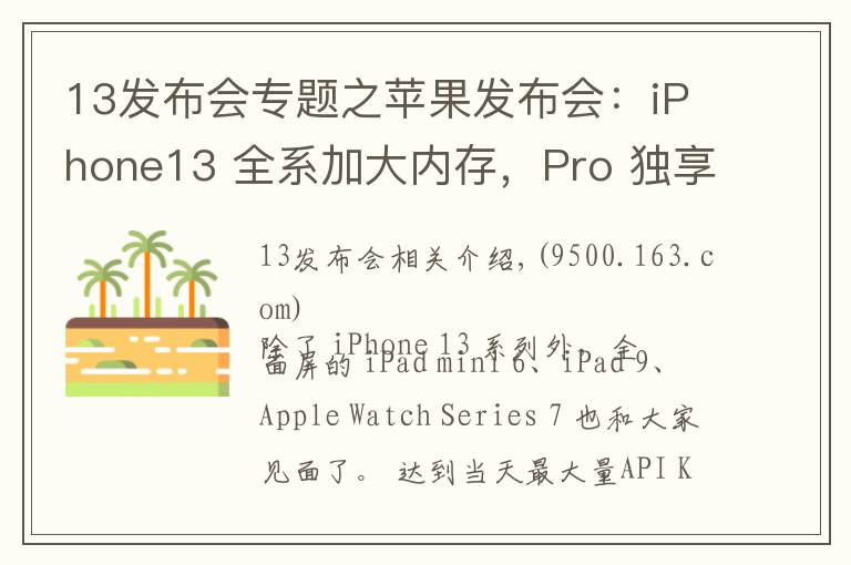 13发布会专题之苹果发布会:iPhone13 全系加大内存,Pro 独享高刷,价格真十三香
