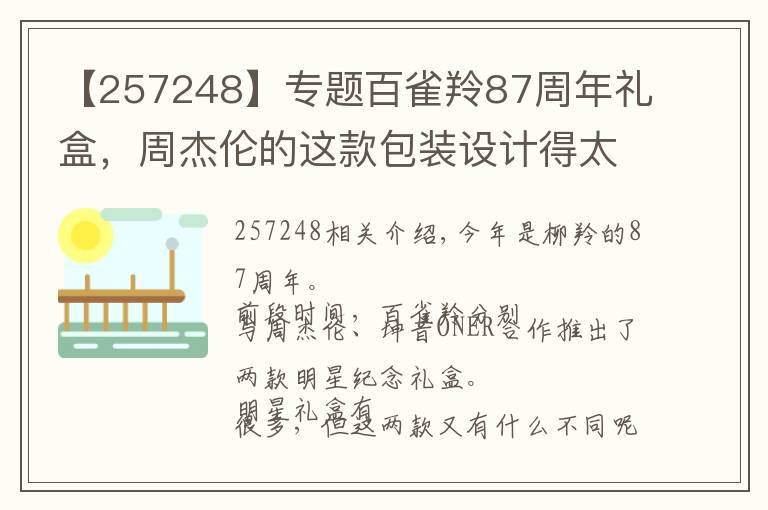【257248】专题百雀羚87周年礼盒,周杰伦的这款包装设计得太好玩了!