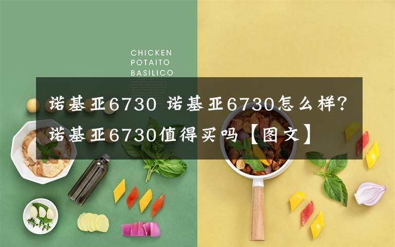 诺基亚6730 诺基亚6730怎么样?诺基亚6730值得买吗【图文】