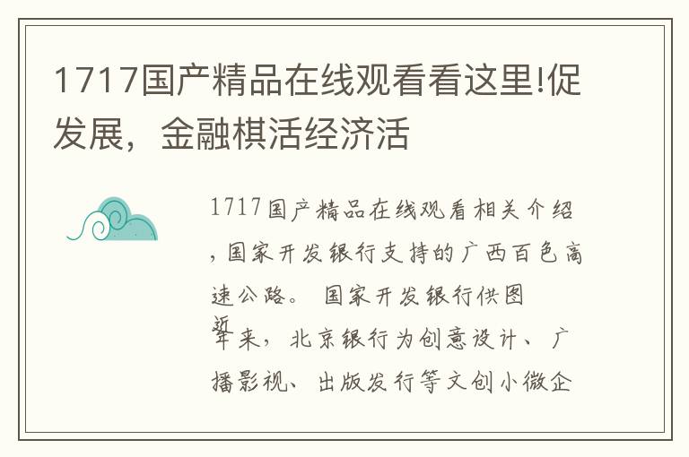 1717国产精品在线观看看这里!促发展,金融棋活经济活