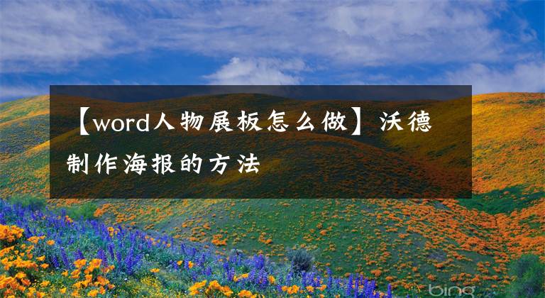 【word人物展板怎么做】沃德制作海报的方法