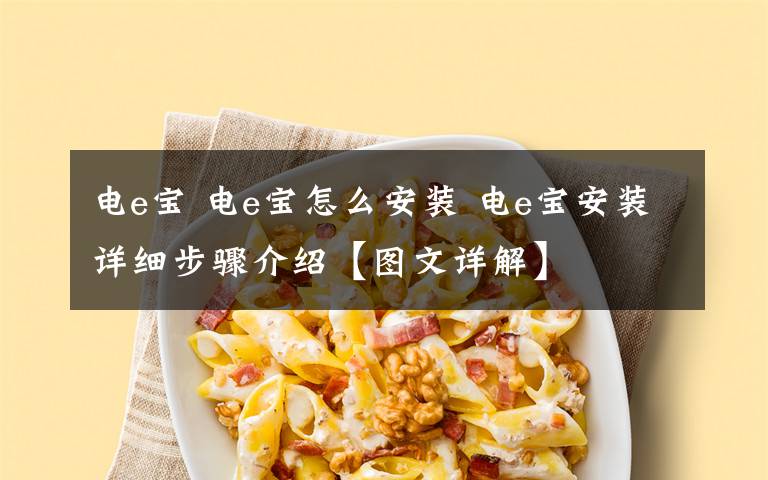 电e宝 电e宝怎么安装 电e宝安装详细步骤介绍【图文详解】