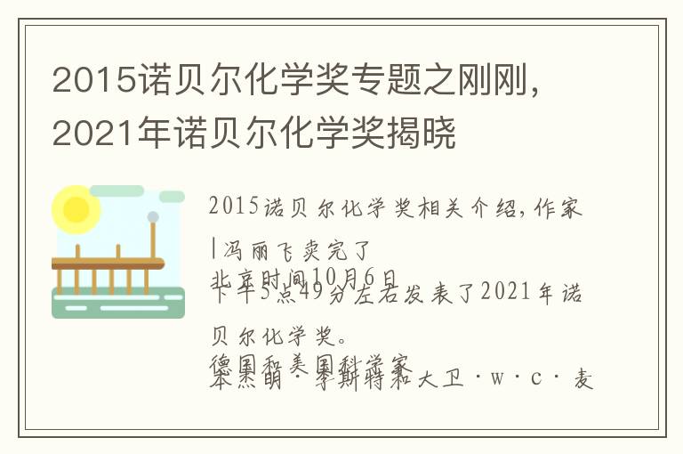 2015诺贝尔化学奖专题之刚刚,2021年诺贝尔化学奖揭晓