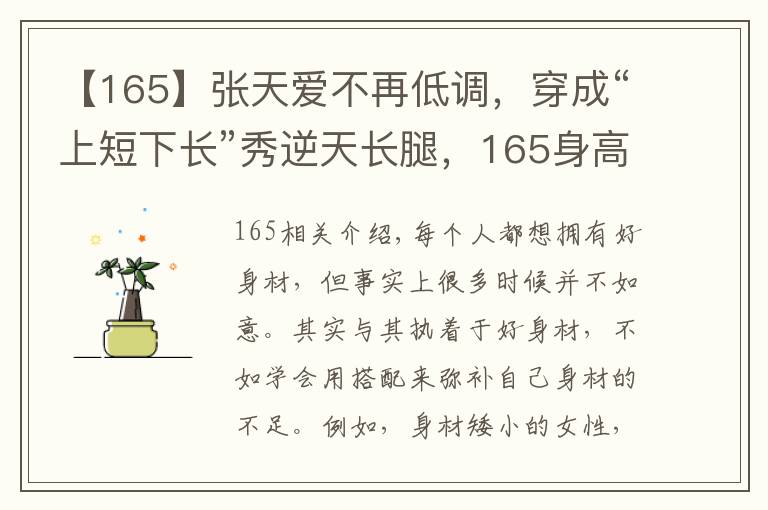 【165】张天爱不再低调,穿成“上短下长”秀逆天长腿,165身高比例惊艳