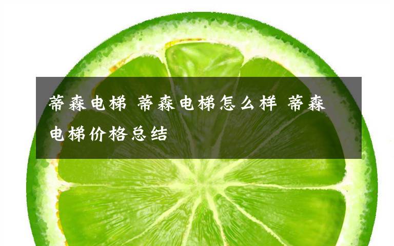 蒂森电梯 蒂森电梯怎么样 蒂森电梯价格总结