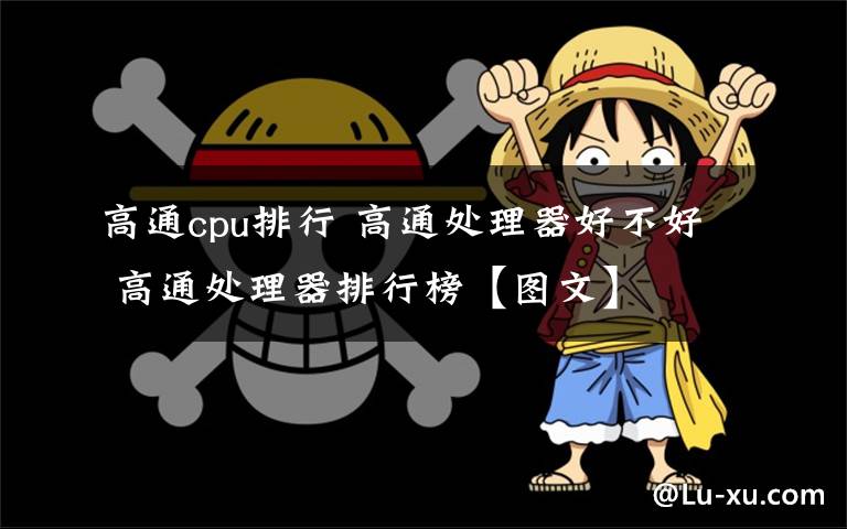 高通cpu排行 高通处理器好不好 高通处理器排行榜【图文】