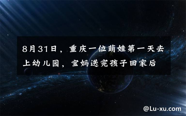 8月31日,重庆一位萌娃第一天去上幼儿园,宝妈送完孩子回家后,拍下了全家人的反应,让人笑翻。