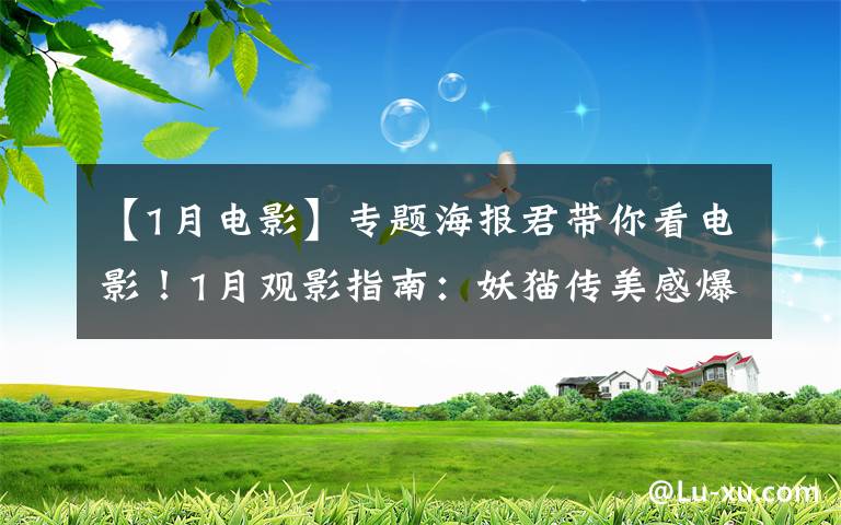 【1月电影】专题海报君带你看电影!1月观影指南:妖猫传美感爆表,阿米尔·汗新作来袭,娜塔莉·波特曼版"第一夫人"上线!