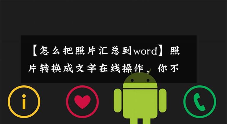 【怎么把照片汇总到word】照片转换成文字在线操作,你不可能不知道。