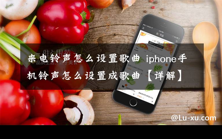 来电铃声怎么设置歌曲 iphone手机铃声怎么设置成歌曲【详解】