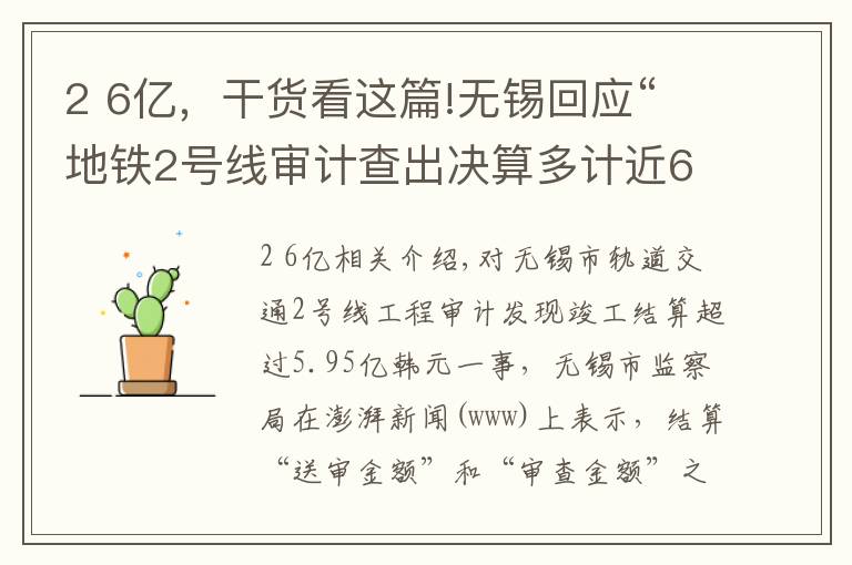 2 6亿,干货看这篇!无锡回应“地铁2号线审计查出决算多计近6亿”:属正常范围