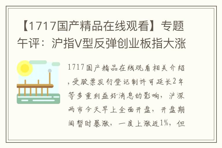 【1717国产精品在线观看】专题午评:沪指V型反弹创业板指大涨近3% 科技股领涨