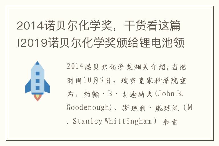2014诺贝尔化学奖,干货看这篇!2019诺贝尔化学奖颁给锂电池领域,他打破诺奖最高龄得奖记录