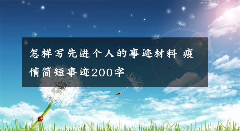 怎样写先进个人的事迹材料 疫情简短事迹200字