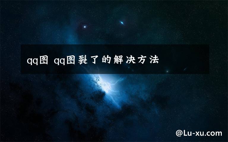 qq图 qq图裂了的解决方法