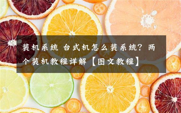 装机系统 台式机怎么装系统?两个装机教程详解【图文教程】