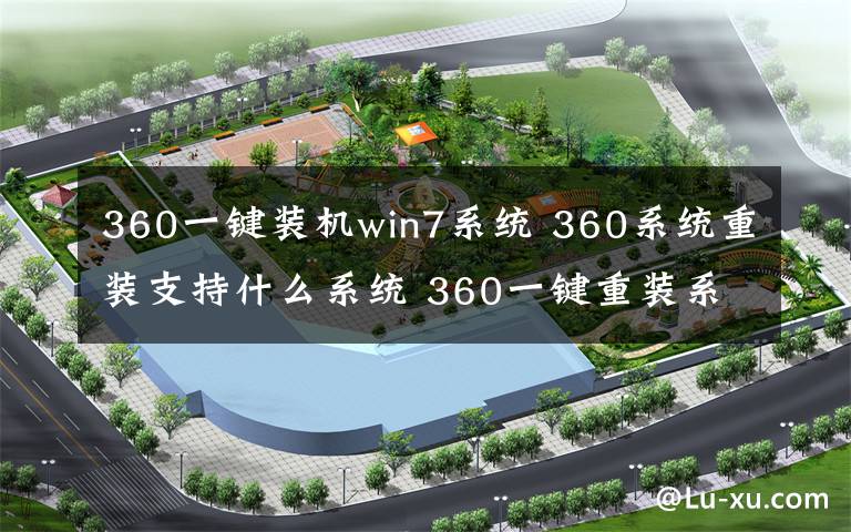 360一键装机win7系统 360系统重装支持什么系统 360一键重装系统流程 【图文】