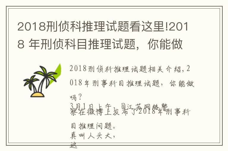 2018刑侦科推理试题看这里!2018 年刑侦科目推理试题,你能做出来吗?网友纷纷怀疑自己智商