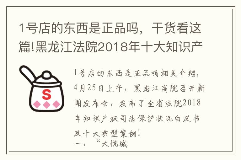 1号店的东西是正品吗,干货看这篇!黑龙江法院2018年十大知识产权典型案例,涉五常大米、大悦城等商标侵权案