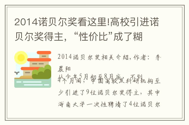 2014诺贝尔奖看这里!高校引进诺贝尔奖得主,“性价比”成了糊涂账