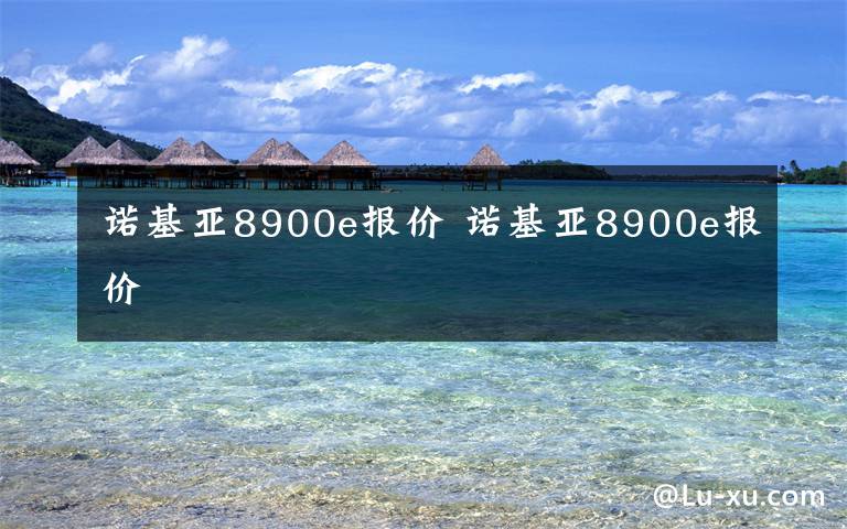 诺基亚8900e报价 诺基亚8900e报价