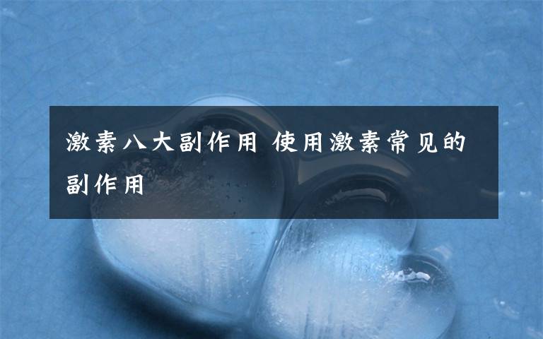 激素八大副作用 使用激素常见的副作用