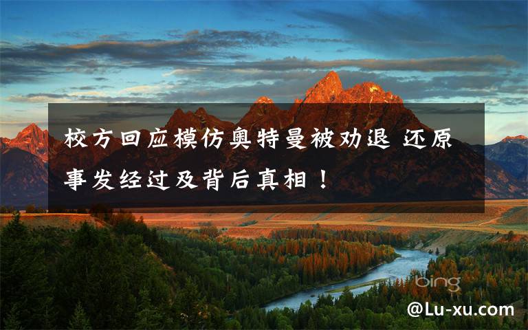 校方回应模仿奥特曼被劝退 还原事发经过及背后真相!