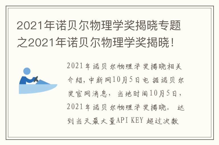2021年诺贝尔物理学奖揭晓专题之2021年诺贝尔物理学奖揭晓!盘点近10年得主及成就
