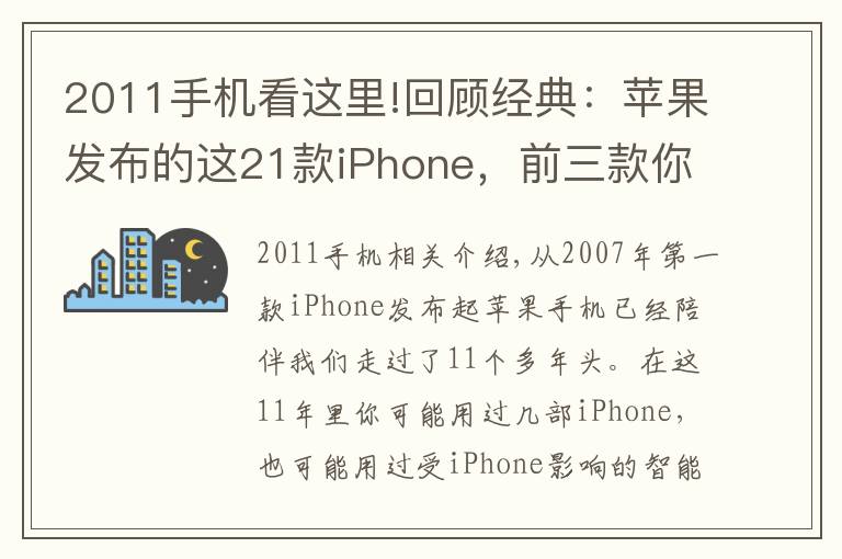 2011手机看这里!回顾经典:苹果发布的这21款iPhone,前三款你知道吗?