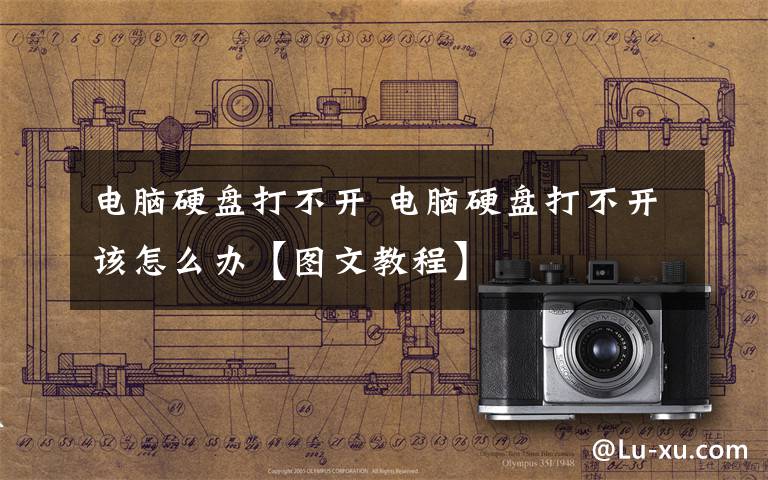 电脑硬盘打不开 电脑硬盘打不开该怎么办【图文教程】